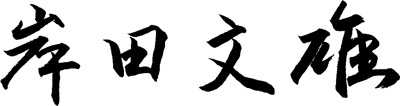 岸田文雄（外務大臣）